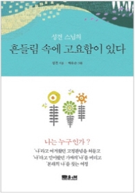 흔들림 속에 고요함이 있다 - 성견 스님의